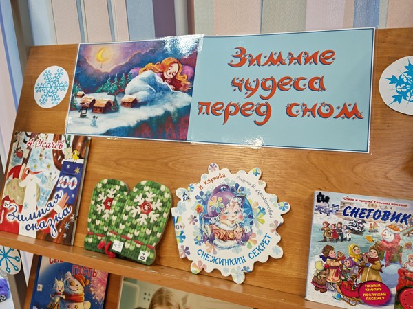 Зимние чудеса перед сном