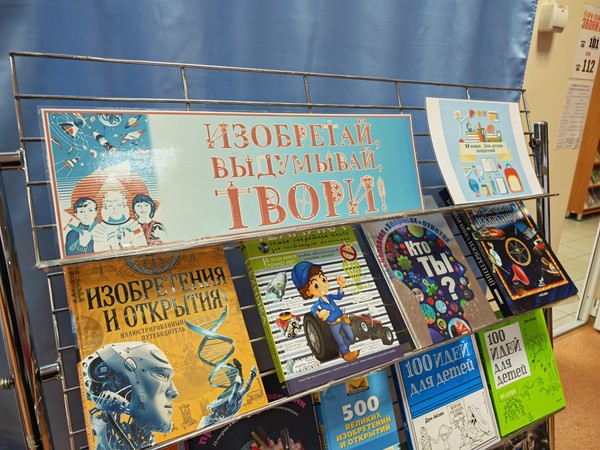 Изобретай! Выдумывай! Твори