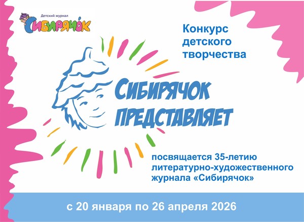 Конкурс «Сибирячок представляет»