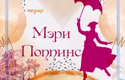 Мэри Поппинс