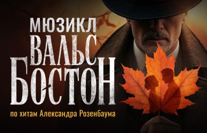 Вальс-бостон