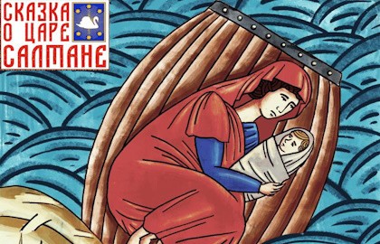 Сказка о царе Салтане