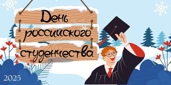 Цикл мероприятий в рамках Дня российского студенчества