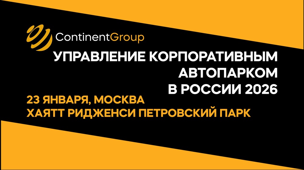 Управление корпоративным автопарком в России 2026