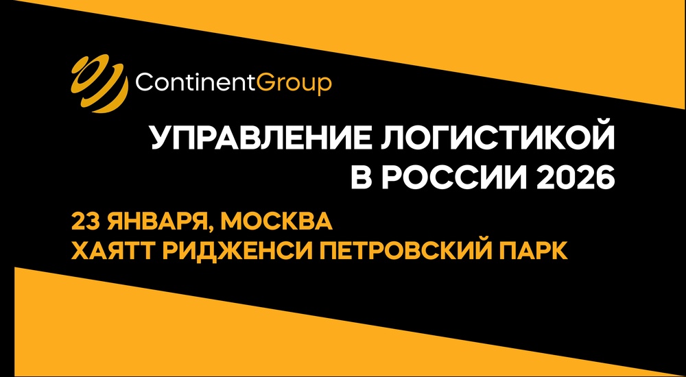 Управление логистикой в России 2026