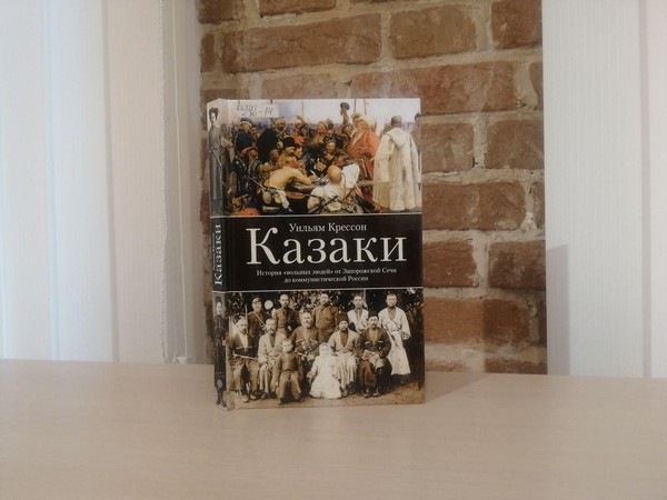 Лекция «История казачества в России»