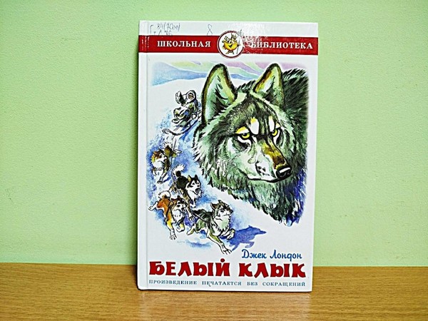 Встреча «Белый Клык: история верности и мужества»