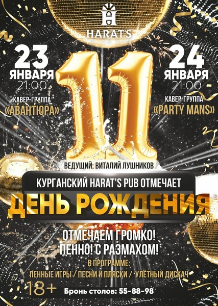 Хэратсу - 11 лет. 23 и 24 января - яркие вечеринки
