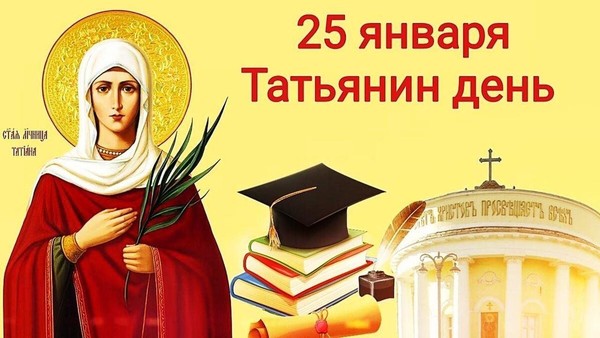 «Татьянин день — история и современность»