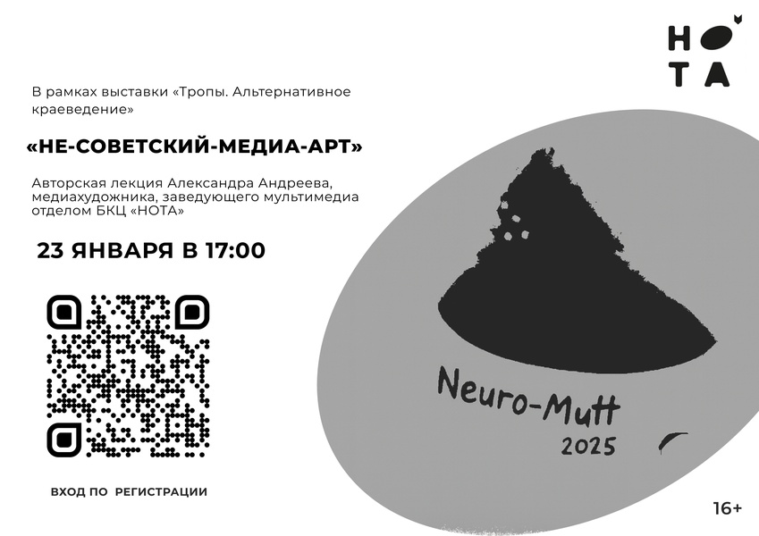 Лекция «не-советский-медиа-арт»