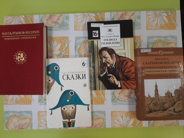 Литературный час «Михаил Салтыков-Щедрин: гений русской литературы»