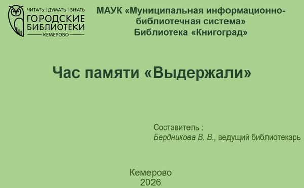 Час памяти «Выдержали!»