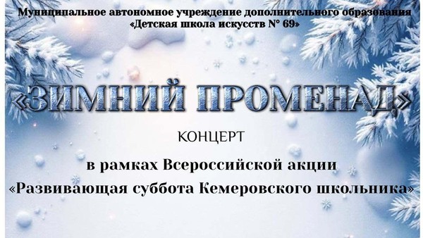Концерт «Зимний променад»