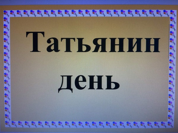 Акция «Татьянин день»
