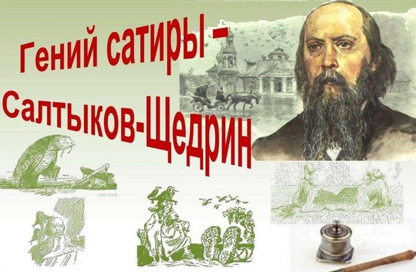 Литературная гостиная «Гений сатиры», по творчеству М.Е. Салтыкова-Щедрина