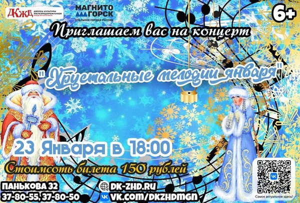 Концерт для жителей поселка Железнодорожников «Хрустальные мелодии января»