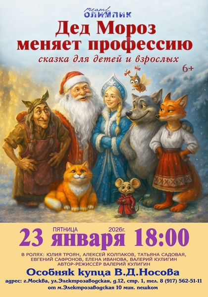 Зимний спектакль-сказка "Дед Мороз меняет профессию"