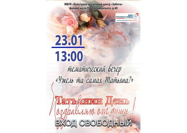 Тематическая встреча «Ужель та самая Татьяна?»