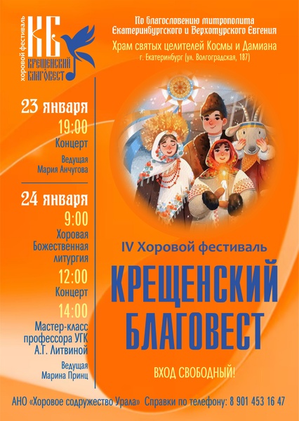 IV Хоровой фестиваль "Крещенский благовест"