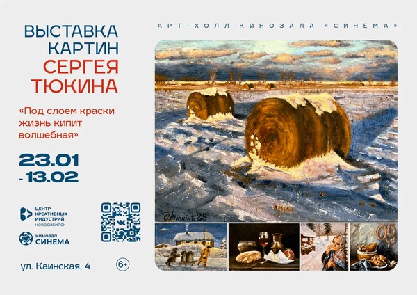 Открытие персональной выставки Сергея Тюкина «Под слоем краски жизнь кипит волшебная»