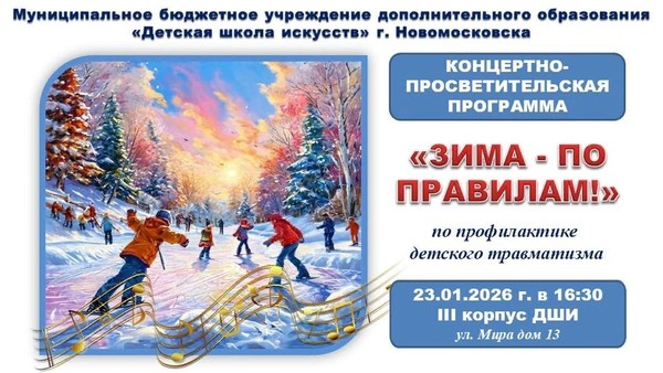 «Зима – по правилам!»