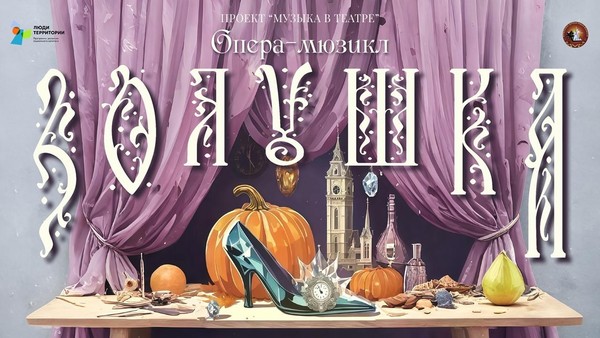 Опера- мюзикл «Золушка»