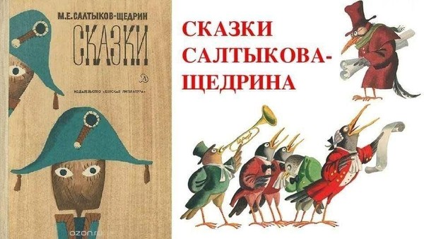 Урок – путешествие «В мире сказок Салтыкова-Щедрина»