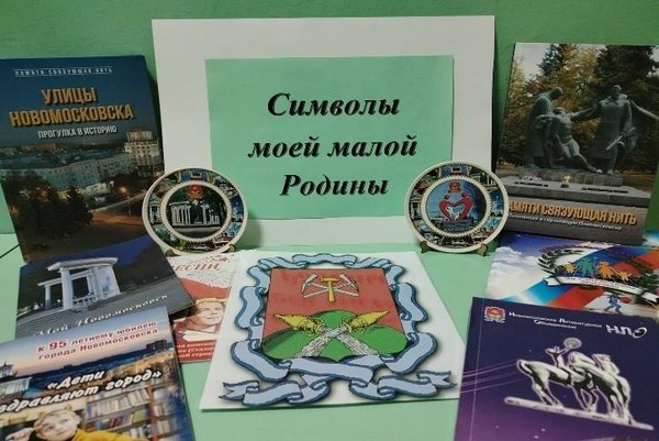 Игра-викторина «Символы моей малой Родины»