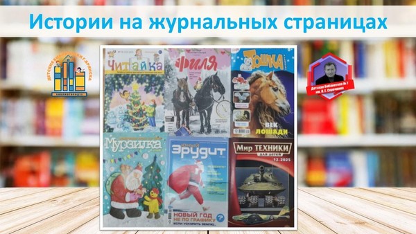 Выставка-обзор «Истории на журнальных страницах»