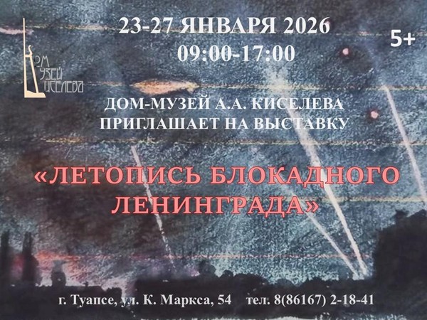 Выставка «Летопись блокадного Ленинграда»