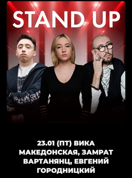 Stand up Вика Македонская, Замрат Вартанянц, Евгений городницкий