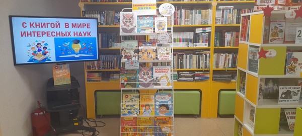 Книжно-иллюстративная экспозиция «Занимательная наука»