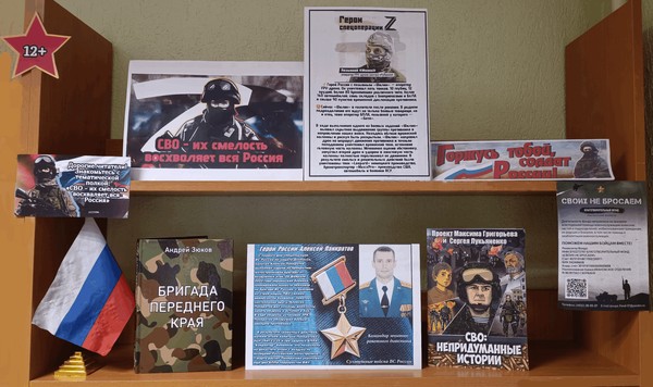 Выставка «СВО их смелость восхваляет вся Россия»