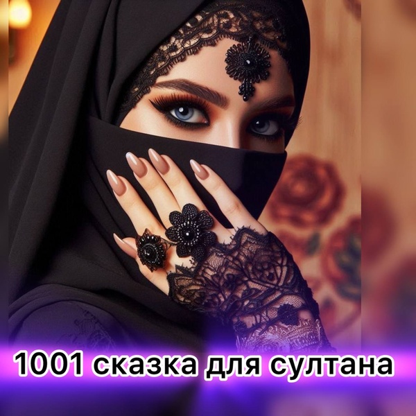 Трансформационная игра  «1001 СКАЗКА ДЛЯ СУЛТАНА»