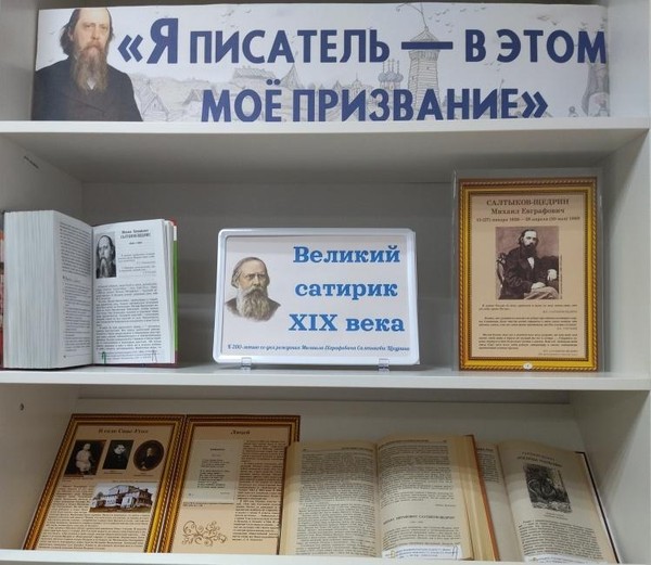 Выставка «Я писатель – в этом мое призвание» к 200-летию М. Е. Салтыкова-Щедрина