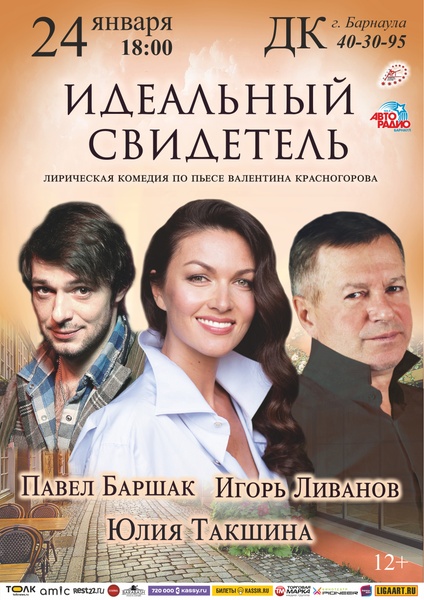 Спектакль "Идеальный свидетель"