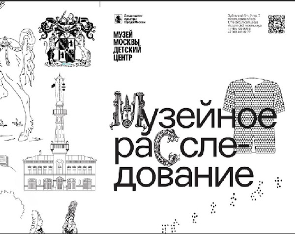 Квест «Музейное расследование»