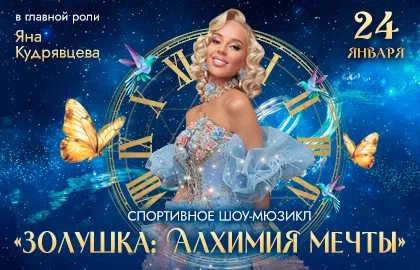 Золушка: Алхимия мечты