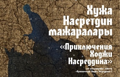 Приключения Ходжи Насреддина/Хужа Насретдин мажаралары