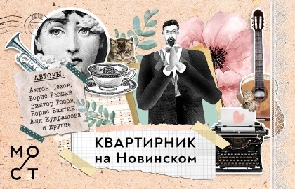 Квартирник «Хочу на дачу!»