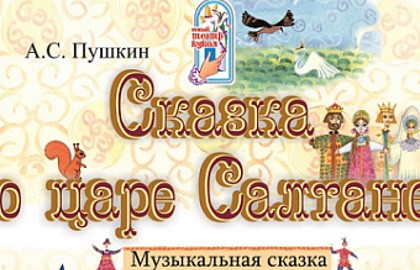 Сказка о царе Салтане
