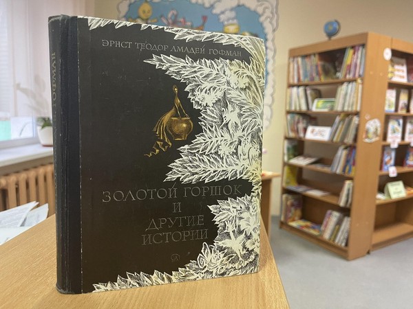 Программа «Волшебный мир сказок Эрнста Гофмана»