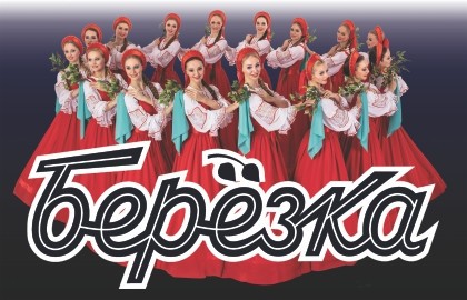 Ансамбль «Березка»