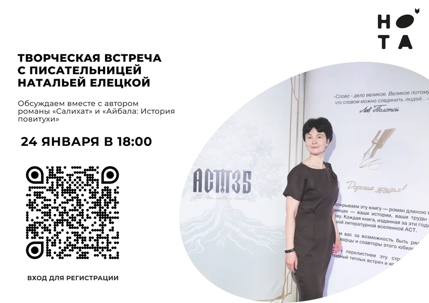 Творческая встреча с писательницей Натальей Елецкой 16+