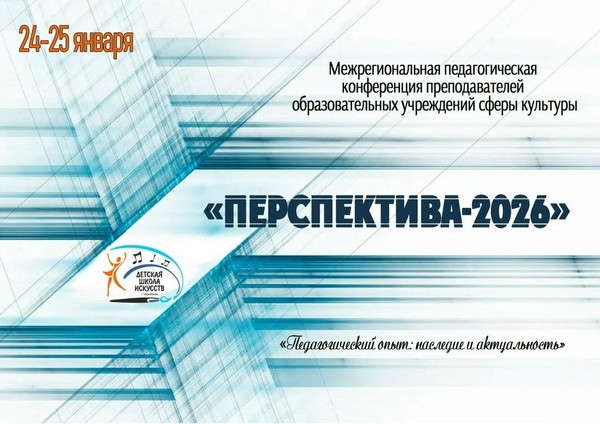 Межрегиональная педагогическая конференция «Перспектива -2026»