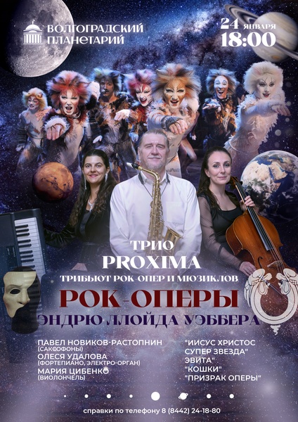 Музыкальная полнокупольная программа "Трибьют рок-опер и мюзиклов Эндрю Ллойда Уэббера"