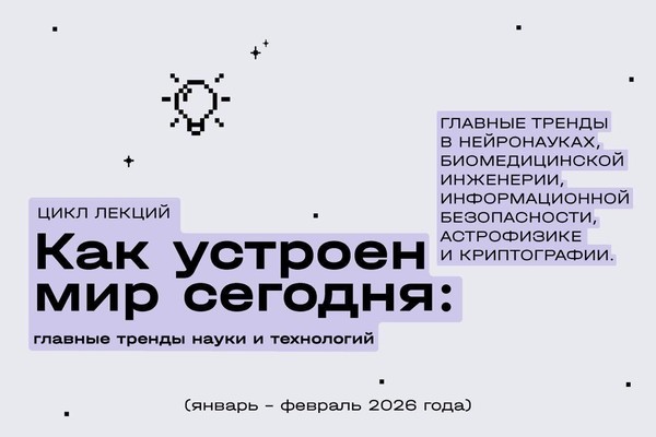 Биомедицинская инженерия. «Как устроен мир сегодня: главные тренды науки и технологий»