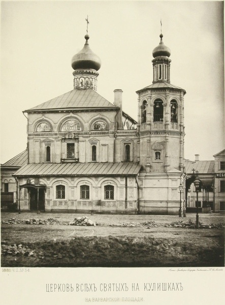 Из истории храма Всех Святых на Кулишках