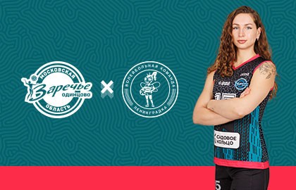 Суперлига чемпионат России 25/26. ВК «Заречье-Одинцово» – ВК «Ленинградка»