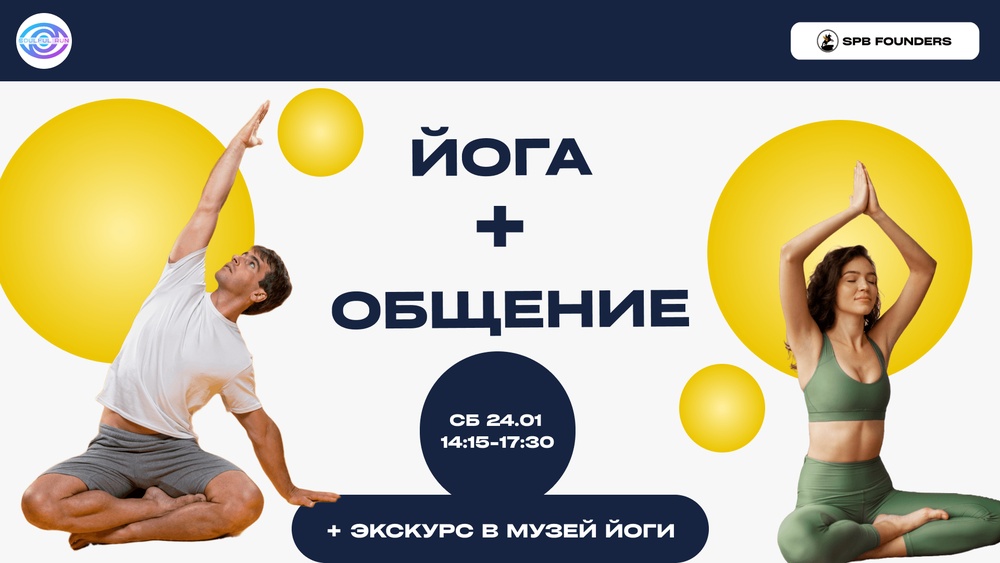 Нетворкинг-йога SPB Founders